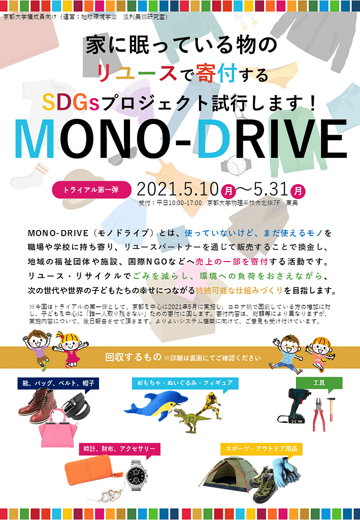 MONO-DRIVE呼びかけ用ポスター_210419